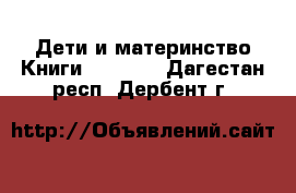 Дети и материнство Книги, CD, DVD. Дагестан респ.,Дербент г.